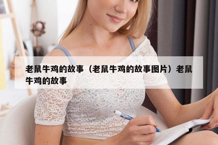 老鼠牛鸡的故事（老鼠牛鸡的故事图片）老鼠牛鸡的故事